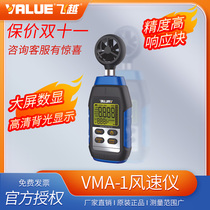 Feiyue high-end electronic digital display high-precision anemometer VMA-1 handheld wind measurement-refrigeration tool store