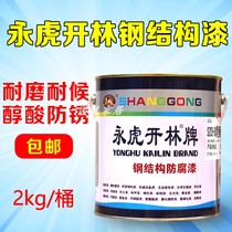 Shanggong Yonghu Kailin alcohol acid paint phenolic paint steel structure anti-corrosion and anti-rust paint outdoor metal paint 2kg