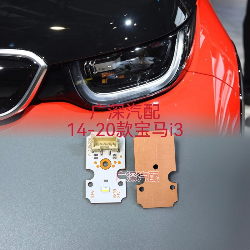 Suitable for 14-20 Models of Bmw I3 Imported Models I3 Daytime Running Light Source Chip, Newly Improved Copper Plate Suitable for 14-20 Models of Bmw I3 Imported Models I3 Daytime Running Light Source Chip, Newly Improved Copper Plate