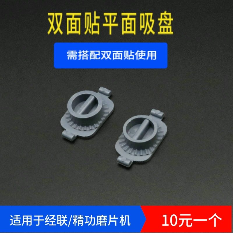 眼镜加工磨片机硬吸盘弹性双面胶吸盘精功经联磨边机通用防滑吸盘