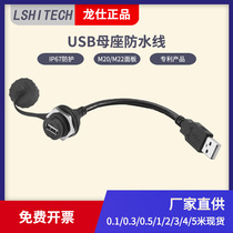 Longshi usb socket panel installation industrial waterproof line USB seat base waterproof usb data line 0 1 0 5 meters