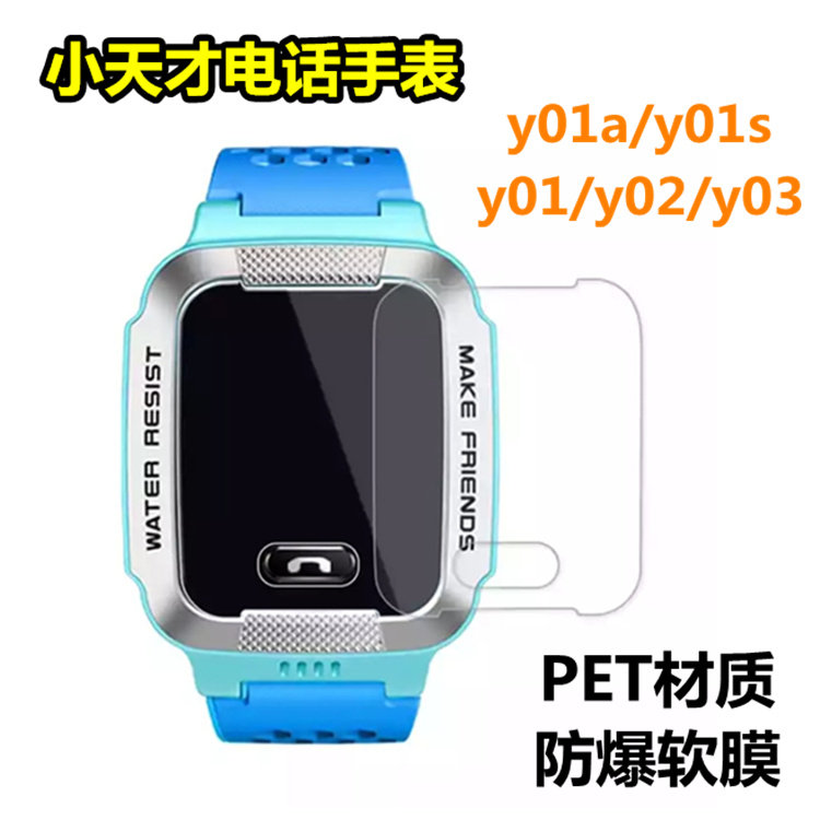 Small genius telephone watch Y01A Y01s plastic soft film Y02 screen explosion proof film protective film y03 sticker