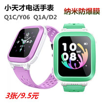 Small genius Q1C Film Q1A Childrens Tempered Soft Film D2 Y06 Full Screen Protection Paste for Childrens Tempered Film