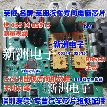 05509 05510 Suitable for Roewe Cars, Steering Gear, Non-Assisted Computer Board Ic, Vulnerable Module Chip