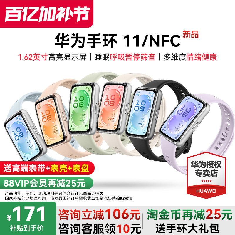 【新品上市】华为手环11智能手环Pro专业睡眠健康监测心率血氧11NFC版超薄机身多维情绪健康手表官方旗舰正品