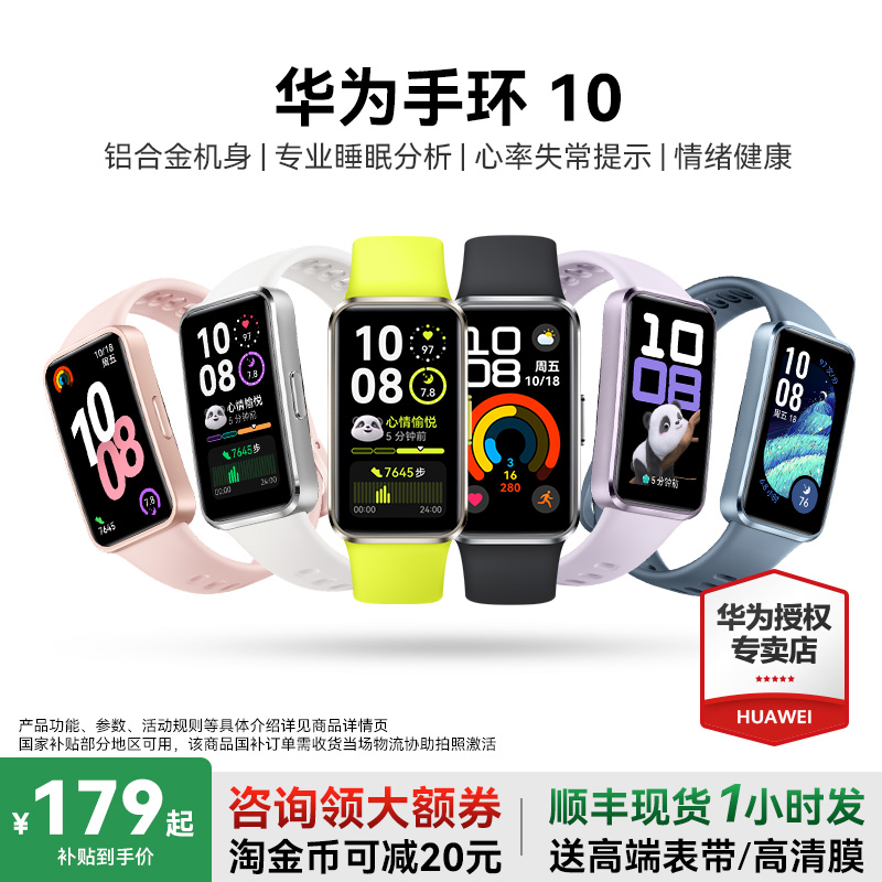 【国家补贴15%】华为手环10NFC智能运动手环情绪健康铝合金机身华为手表新款10Pro华为手环9升级官方旗舰店