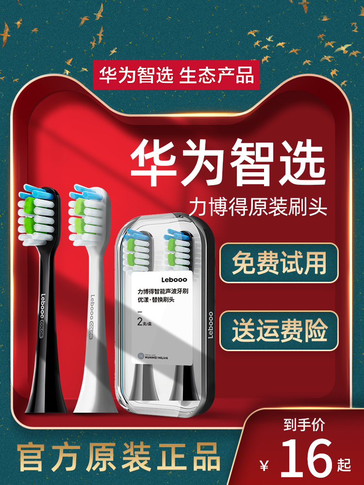 <!--华为智选力博得电动牙刷刷头力博得优漾原装替换头通用 型lebooo-->