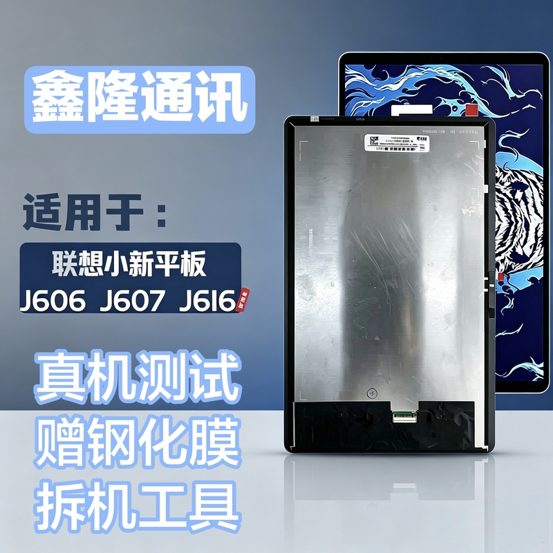 Suitable for Lenovo Xiaoxin Pad Tb-J606F Screen Assembly Tb-J607N Display J616F Internal and External Lcd Screens Suitable for Lenovo Xiaoxin Pad Tb-J606F Screen Assembly Tb-J607N Display J616F Internal and External Lcd Screens