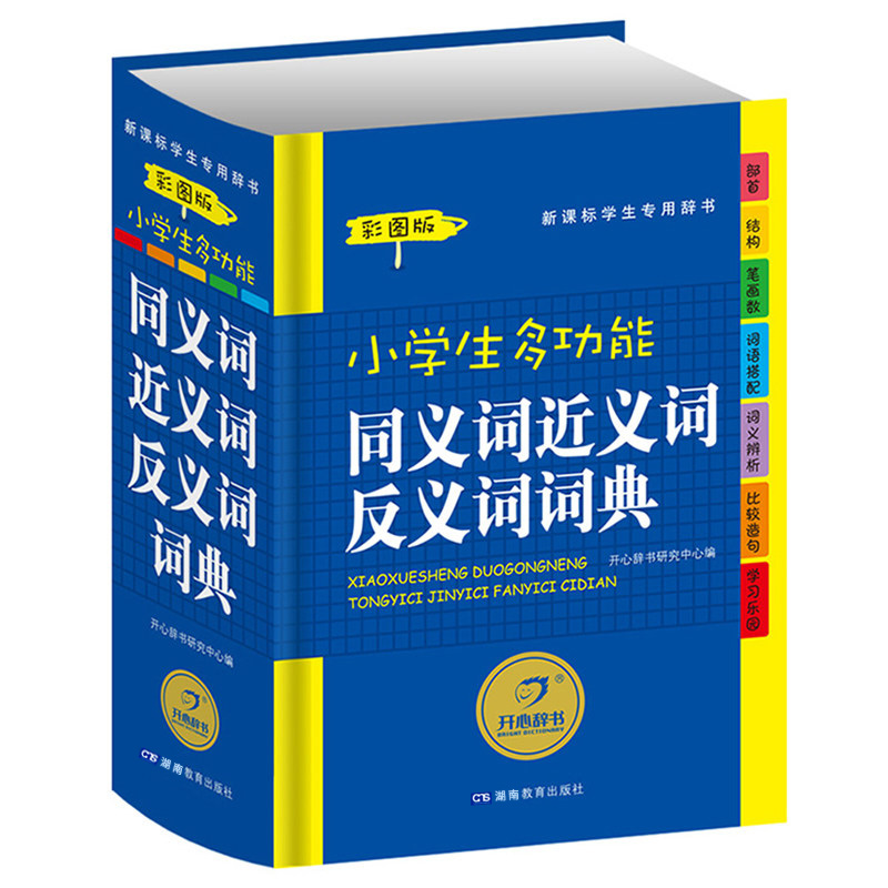 中小学生专用同义近义和反义词组词造句成语部首结构词语搭配彩色小学生词语字词典多全功能工具书大全新华字典现代汉语成语词典-实得惠省钱快报