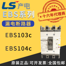 Korean LeSing production electric LS LS Electric Plastic Shell Earth Leakage Circuit Breaker EBS103c EBS104c 100A