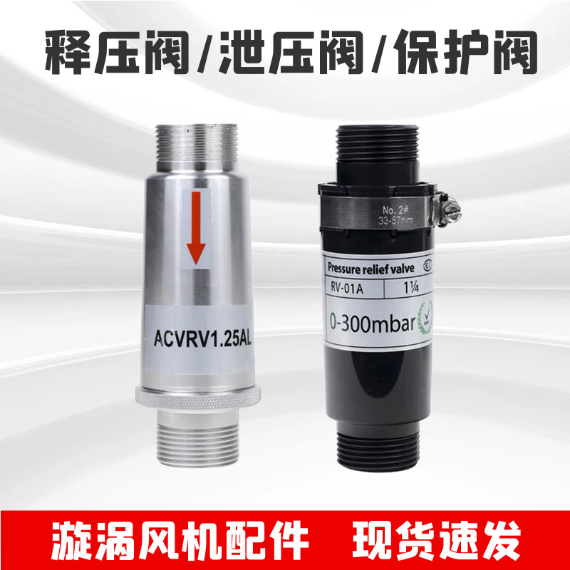 Vortex ventilator tuyere relief valve air ring vacuum pump pressure protection relief valve safety valve high pressure blower
