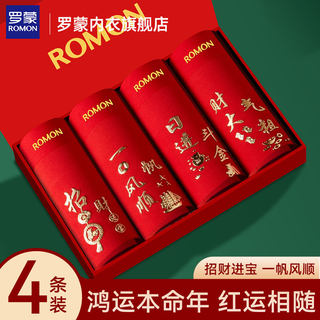 罗蒙本命年礼物男士内裤男爸爸蛇年衣服结婚内衣红色短裤袜子礼盒