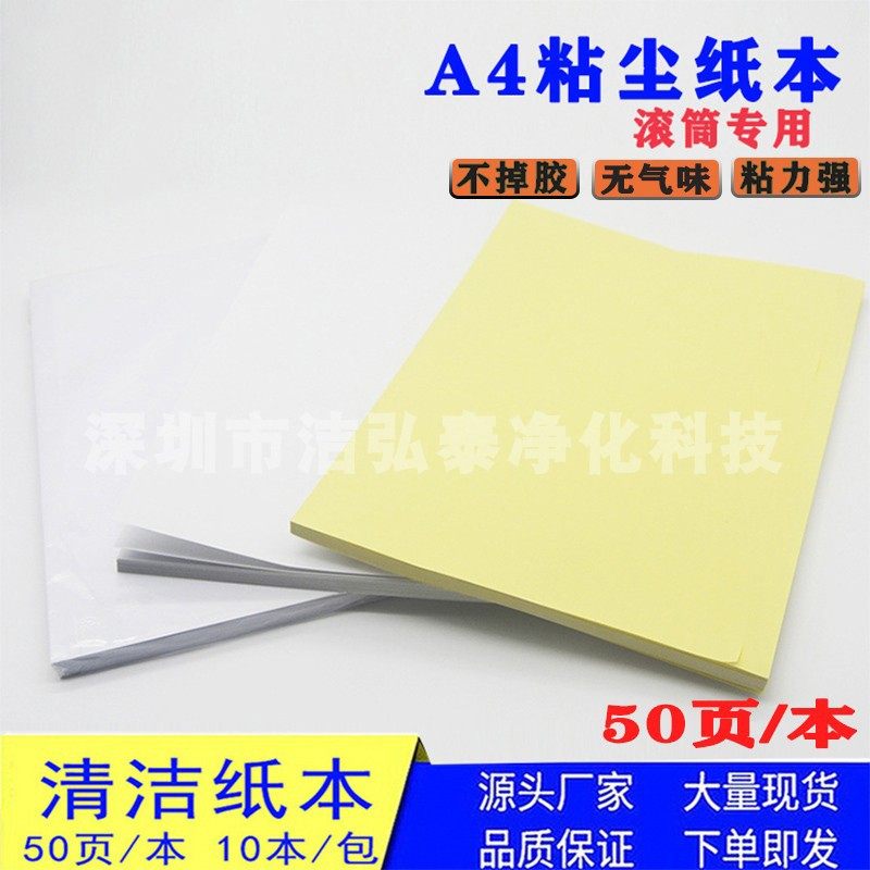 A4 dust removal paper with yellow backing - silicone lint roller ...