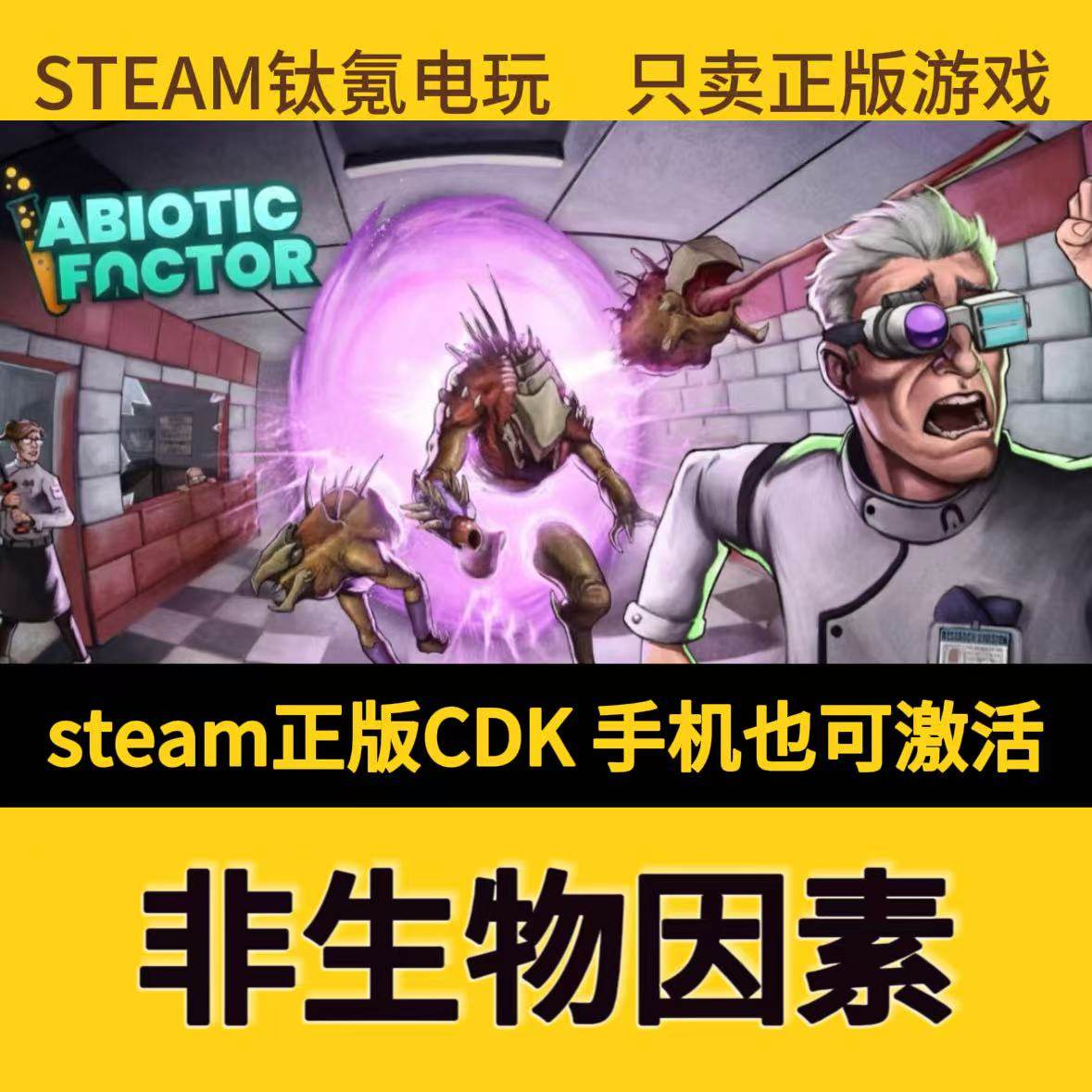 非生物因素Steam正版国区CDKey到底值不值？这游戏真香了！_steam游戏_淘宝游戏网