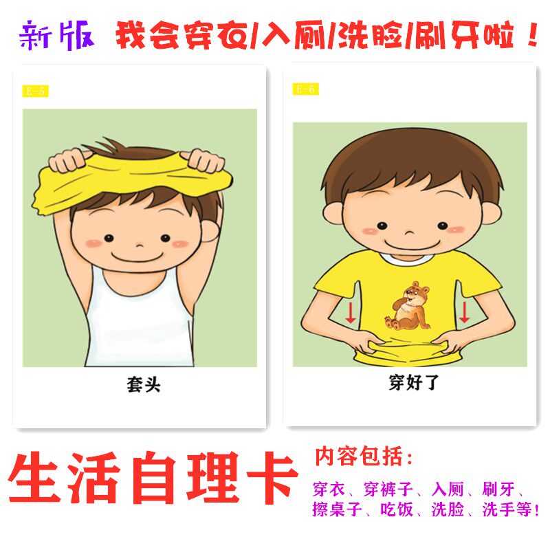 New life self-care card autism growth retardation Tang baby self-care ability early intervention teaching materials