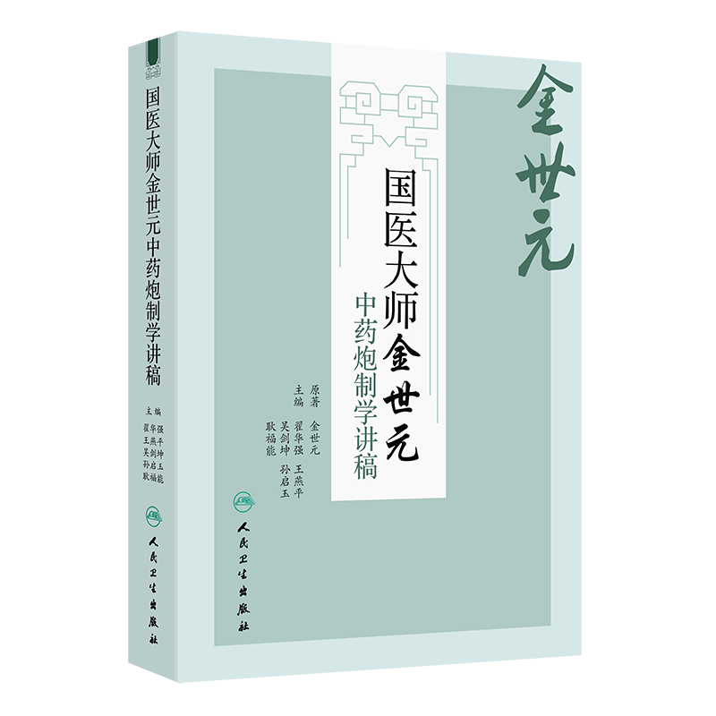 国医大师金世元中药炮制学讲稿翟华强王燕平吴剑坤孙启玉耿福能