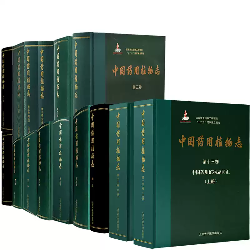 全套13卷共15册中国药用植物志第1卷2345678910111213第一卷二三四