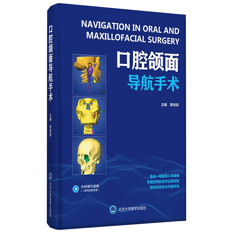 📚揭秘口腔颌面导航手术的秘密!郭传瑸教授带你走进医学新境界!-口腔科学-淘宝好物网
