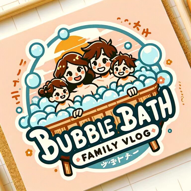 泡澡家族vlog