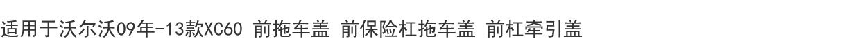 Тягово 适用于老款xc60前保险杆拖车盖牵引盖盖子前面拖车钩盖子09到13年 Autmatch