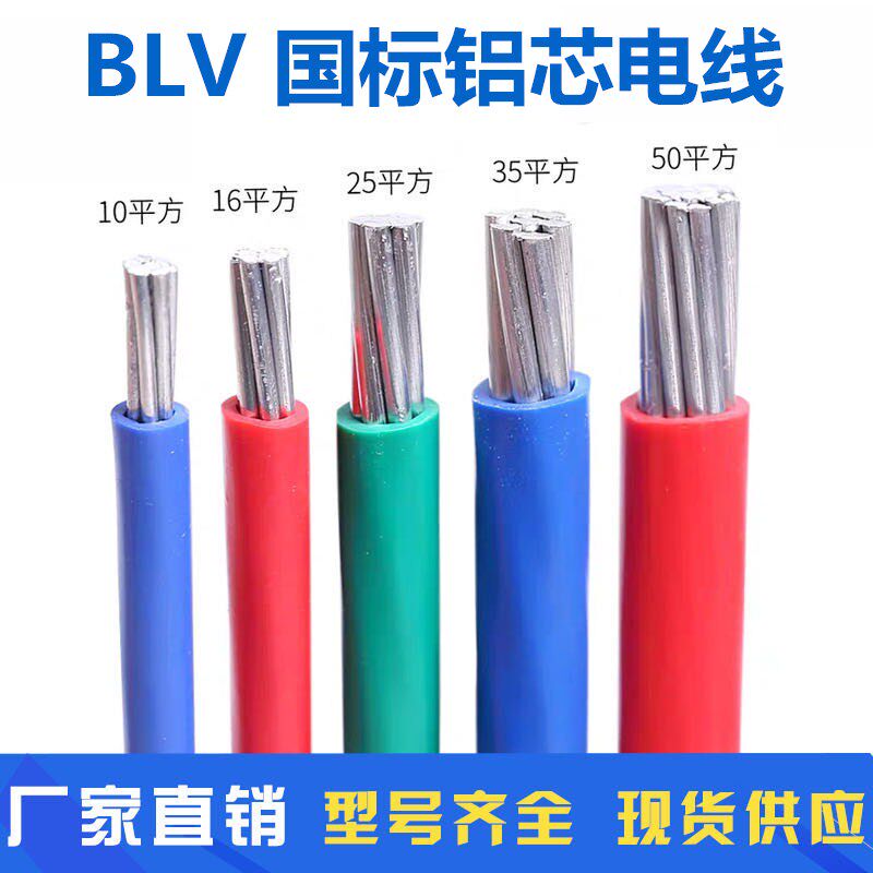 BLV national standard aluminum wire 4 6 10 16 25 35 50 70 square single core aluminum core cord cable