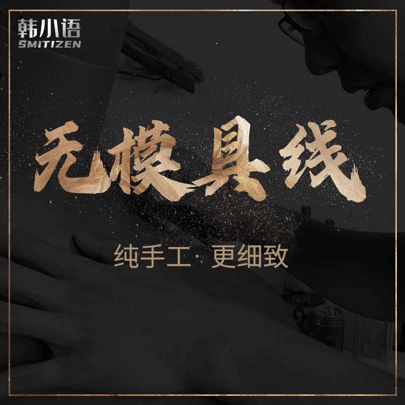 Han Xiaoyu's high-end customized mold-free line products specially made for private individuals