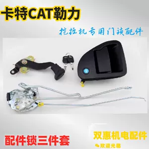 [挖土机配件 卡特CAT320C D驾驶室门锁总成 外拉手 内拉手 锁芯块]