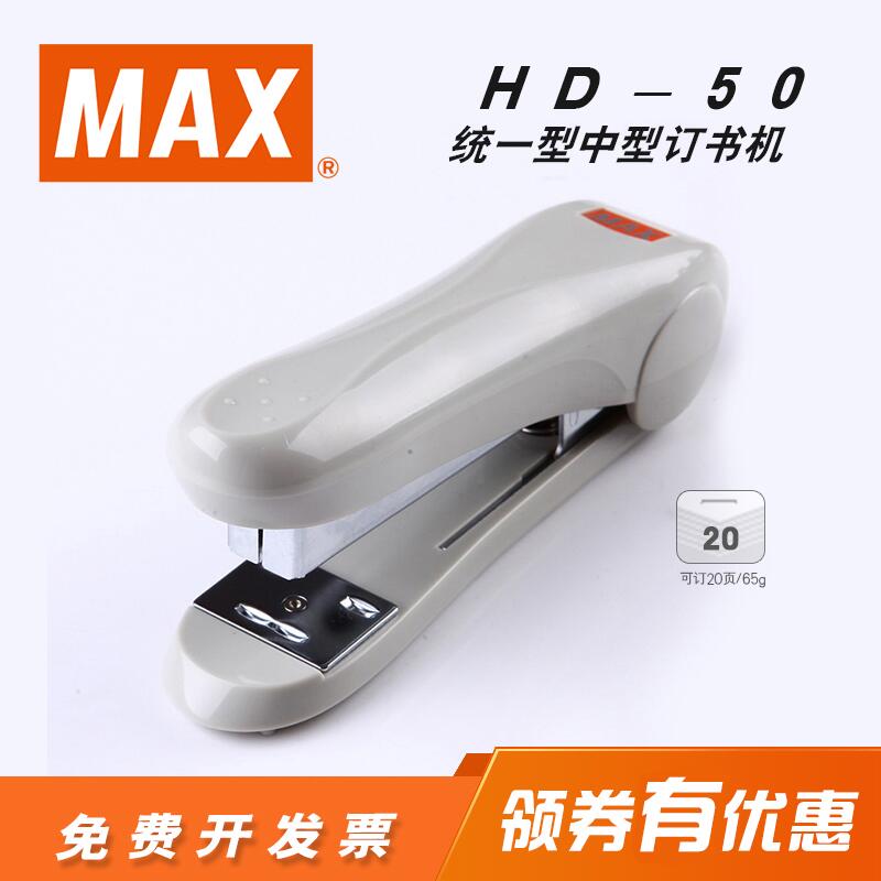 Imported stapler Japan MAX unified nail Medium-sized stapler Stapler can order 30 pages of office supplies HD-50