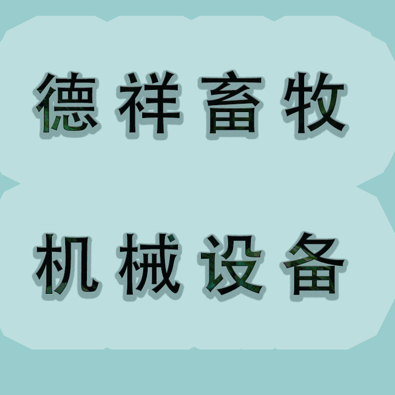 德祥畜牧机械设备厂的LOGO