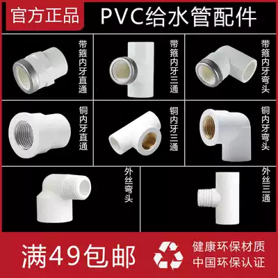 Liansu PVC water pipe joint accessories Lianshuo water supply pipe connector Copper inner teeth Outer teeth straight-through three-way elbow