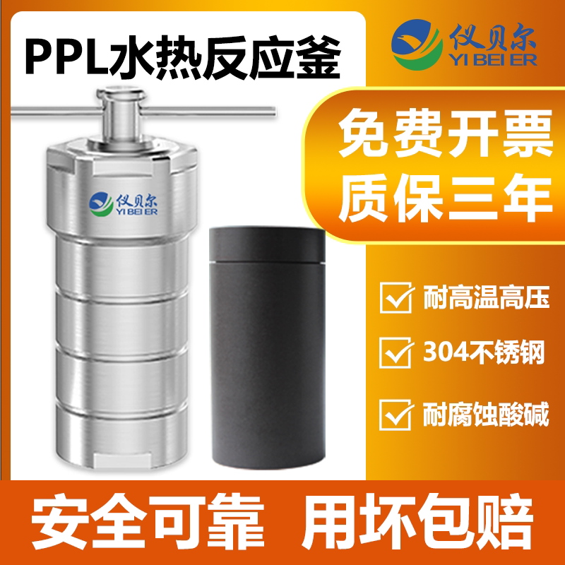 PPL水热合成反应釜进口对位聚苯棕黑内衬胆不锈钢耐高温高压100ml