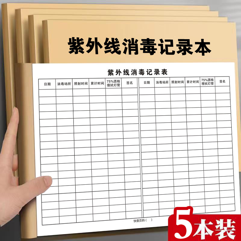 紫外线消毒记录本消毒记录高压蒸汽灭菌登记紫物体表面消毒登记簿
