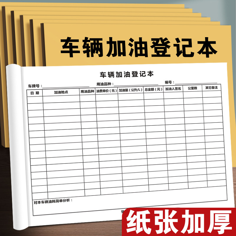 车辆加油登记本记账本公司车网约车加油账本公车车辆使用本企业车