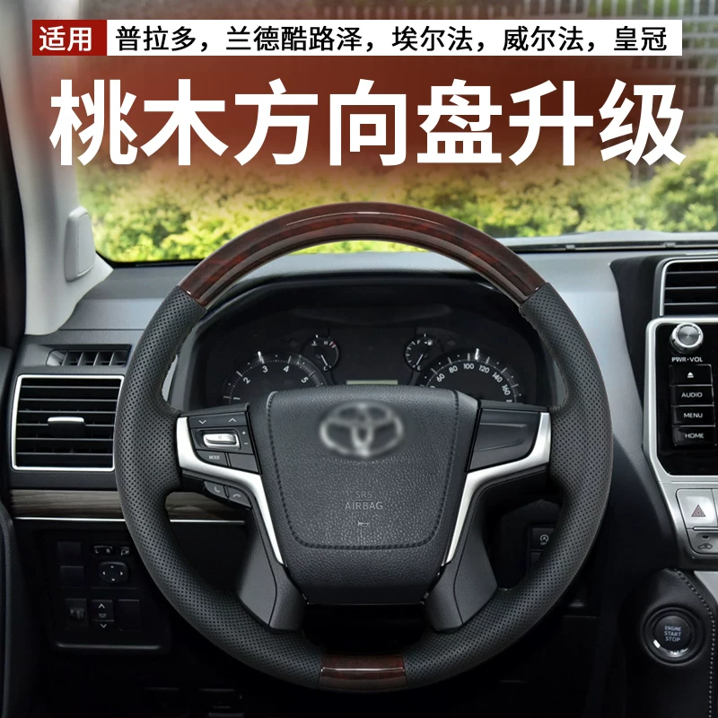 Подходяще для Toyota Prado Rand Cool Road Zeerfaerfelfa Модификация комплектации рулевого колеса Peach Wood