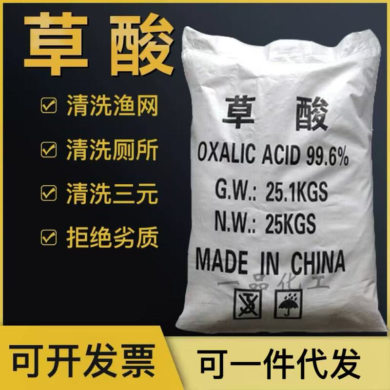Industrial Oxalic Acid Powder 99.5% for Cleaning Stones, Washing Clothes, Removing Rust, Cleaning Tiles, Washing Fishing Nets, 25kg Package with Express Delivery
