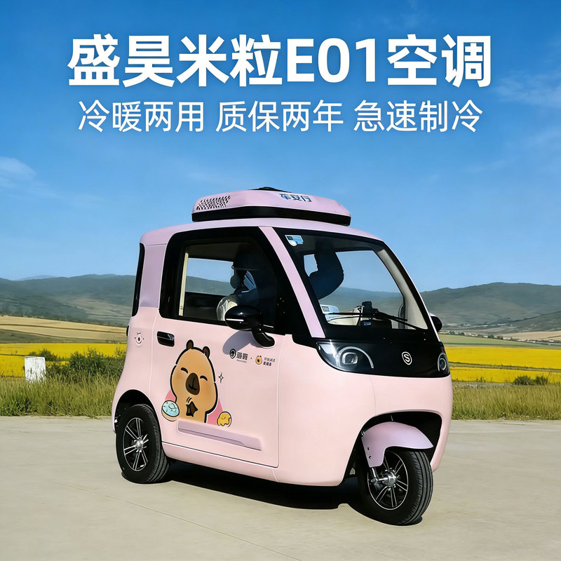 Chuan'An Xingshenghao Mili E01 Special Air Conditioner for Electric Tricycles, Dual-Use Cooling and Heating Overhead Air Conditioner Chuan'An Xingshenghao Mili E01 Special Air Conditioner for Electric Tricycles, Dual-Use Cooling and Heating Overhead Air Conditioner