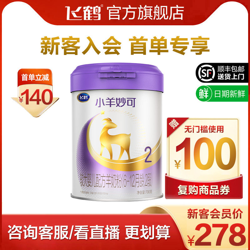 (For new customers, the first order will be discounted immediately) Feihe Lamb Miaoke 2 Stages Infant Formula Goat Milk Powder 700g*1 Can - Taobao