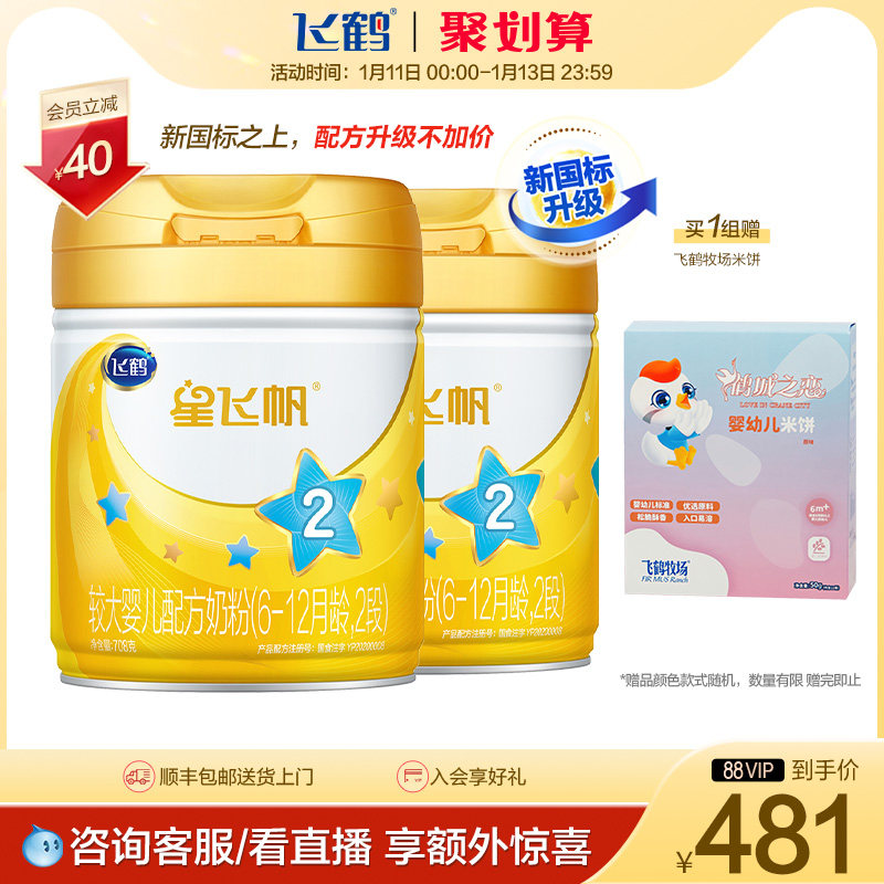 (Juhui) Feihexing Feifan A2 milk powder 2-stage infant formula milk powder 708g*2 cans