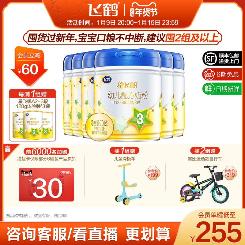 (New Year's Festival) Feihe Star Feifan 3-segment infant formula cow milk powder 3-segment 700g * 6 cans Group