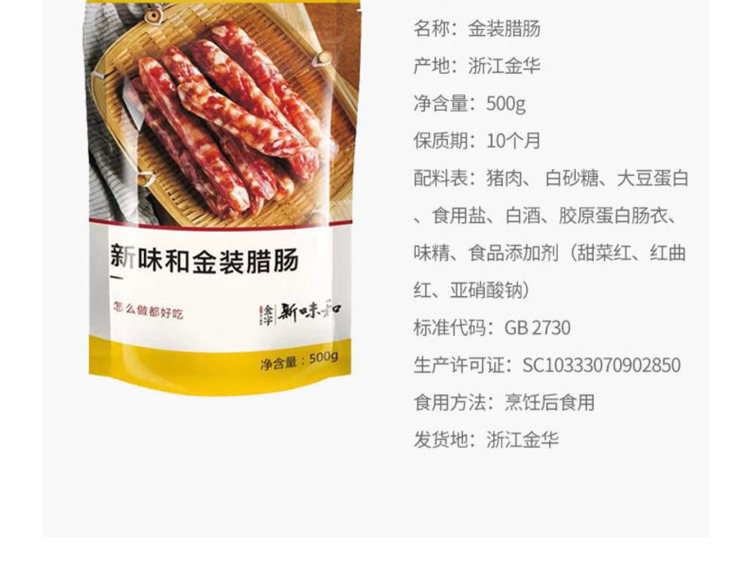 金字新味和广式腊肠500g