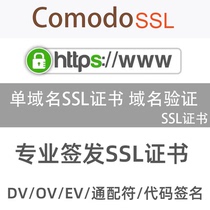 Comodo DV Wildcard Domain Name Verification SSL Certificate HTTPS Website DV OV EV Sectigo