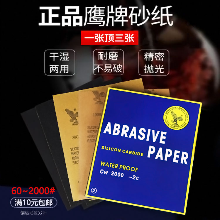 Eagle brand sandpaper woodworking sandpaper water grinding dry sandpaper 60-2000 mesh car paint polishing sandpaper
