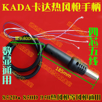 Original KADA KADA 852D 850D 950 hot air gun welding table handle five-wire four-core digital display Universal