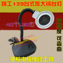 Yao Gong 139 desktop LED magnifying glass desk lamp high brightness bendable maintenance desk lamp mobile phone computer maintenance tool