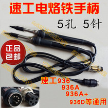 Original speed work sugon 936 936A A electric soldering iron handle welding table handle (5 holes and 5 pins)