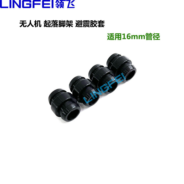 领飞无人机起落脚架避震胶套16mm碳纤管四六八轴多旋翼飞行器配件