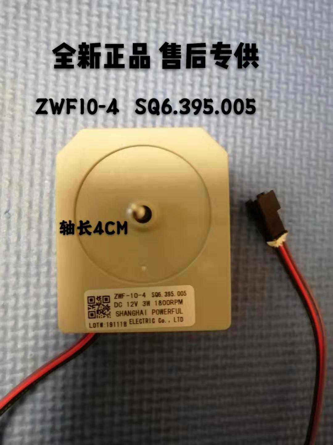 Suitable for Midea Shangling refrigerator DC fan motor fan motor ZWF-10-4 SQ6 395 005