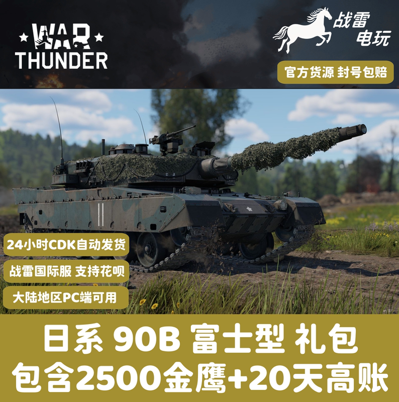 War Thunder Type 90B "Fuji" Japanese Type 90 Fuji-Style Gift Pack War Thunder Type 90B "Fuji" Japanese Type 90 Fuji-Style Gift Pack