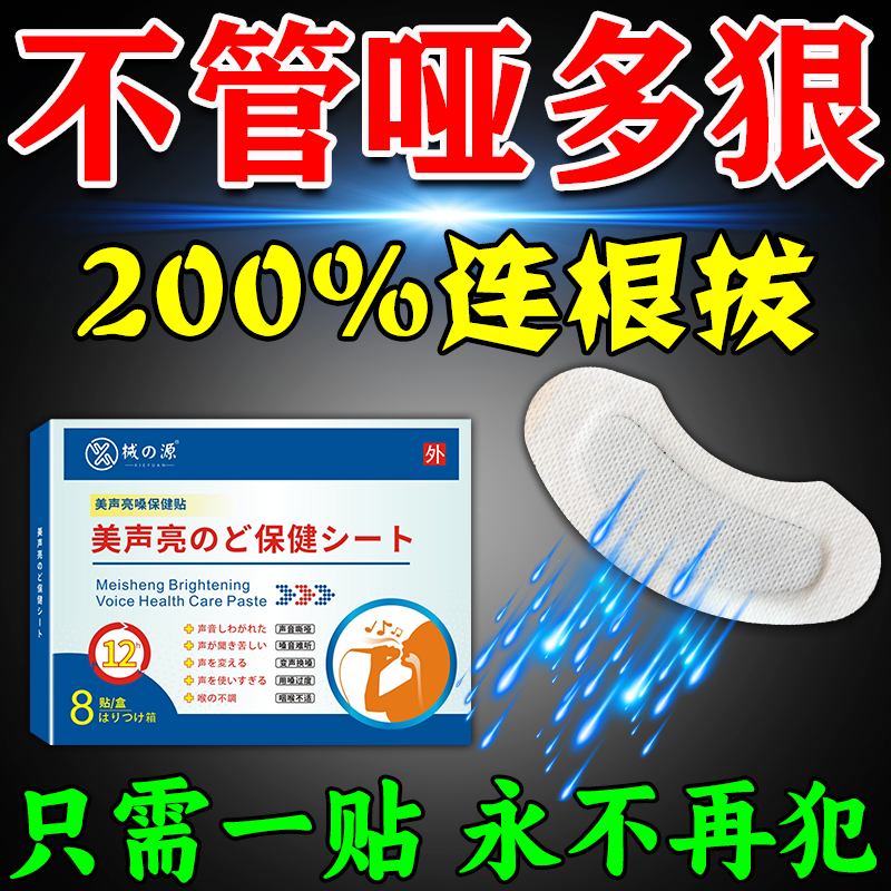Hoarse Voice, Throat Irritation, Vocal Cord Repair and Treatment, Vocal Cord Polyps, Foreign Body Sensation, Throat Hoarseness, Inflammation, Special Patch