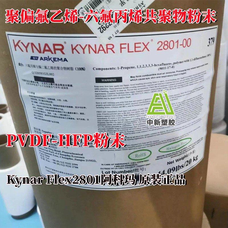 PVDF-HFP粉末 聚偏氟乙烯-六氟丙烯共聚物 阿科玛Kynar Flex 2801